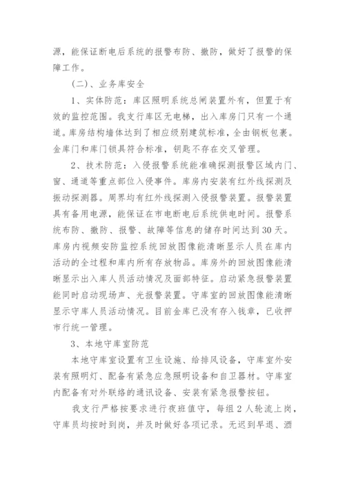 银行安全评估自查报告.docx