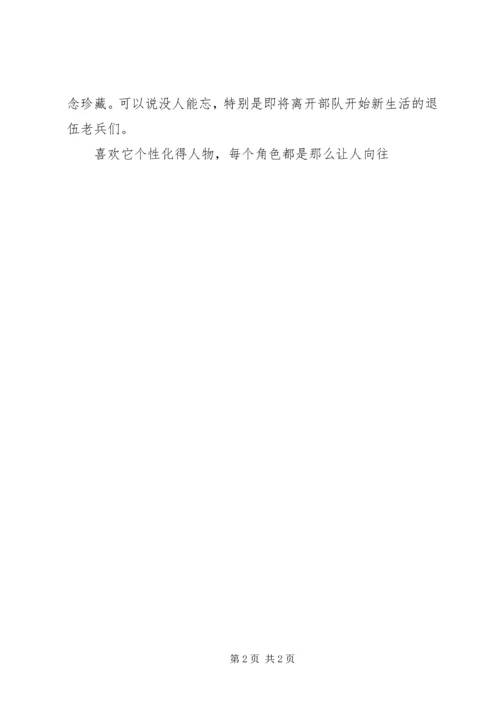 观《士兵突击》有感.docx