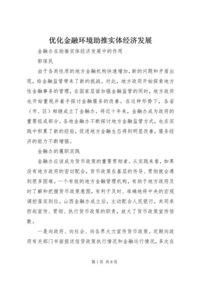 优化金融环境助推实体经济发展 (3).docx