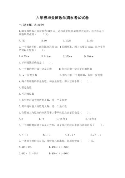 六年级毕业班数学期末考试试卷精品（突破训练）.docx