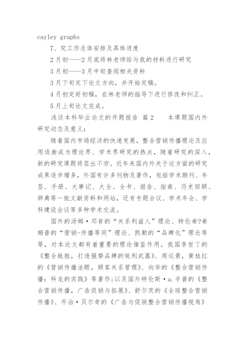 浅谈本科毕业论文的开题报告.docx