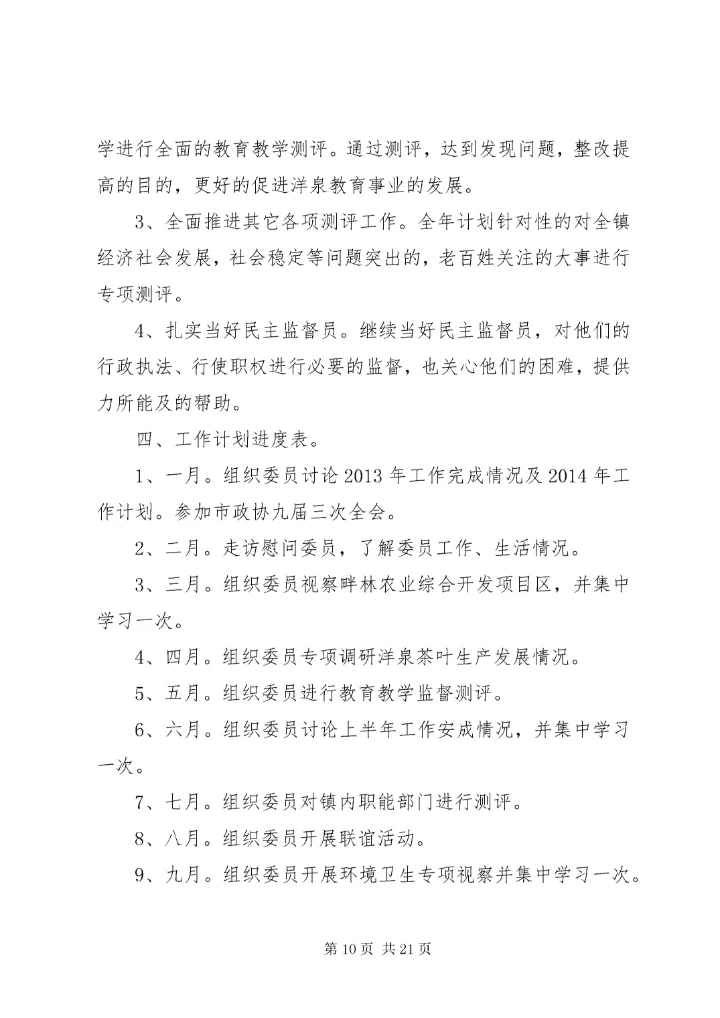 政协工作计划[定稿].docx