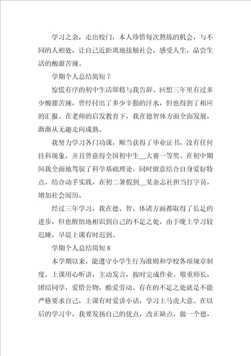 学期个人总结简短10篇