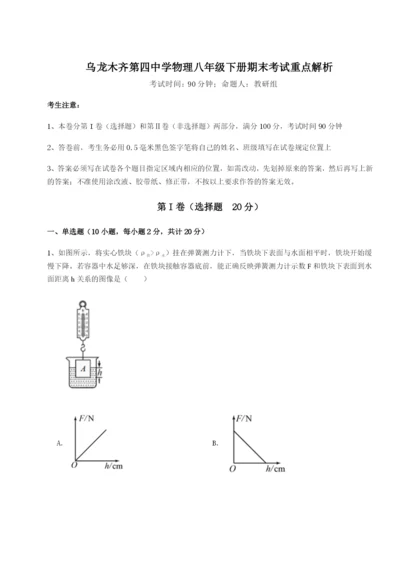 滚动提升练习乌龙木齐第四中学物理八年级下册期末考试重点解析试题（解析版）.docx