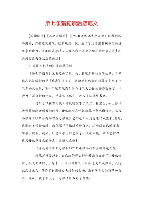 第七条猎狗读后感范文