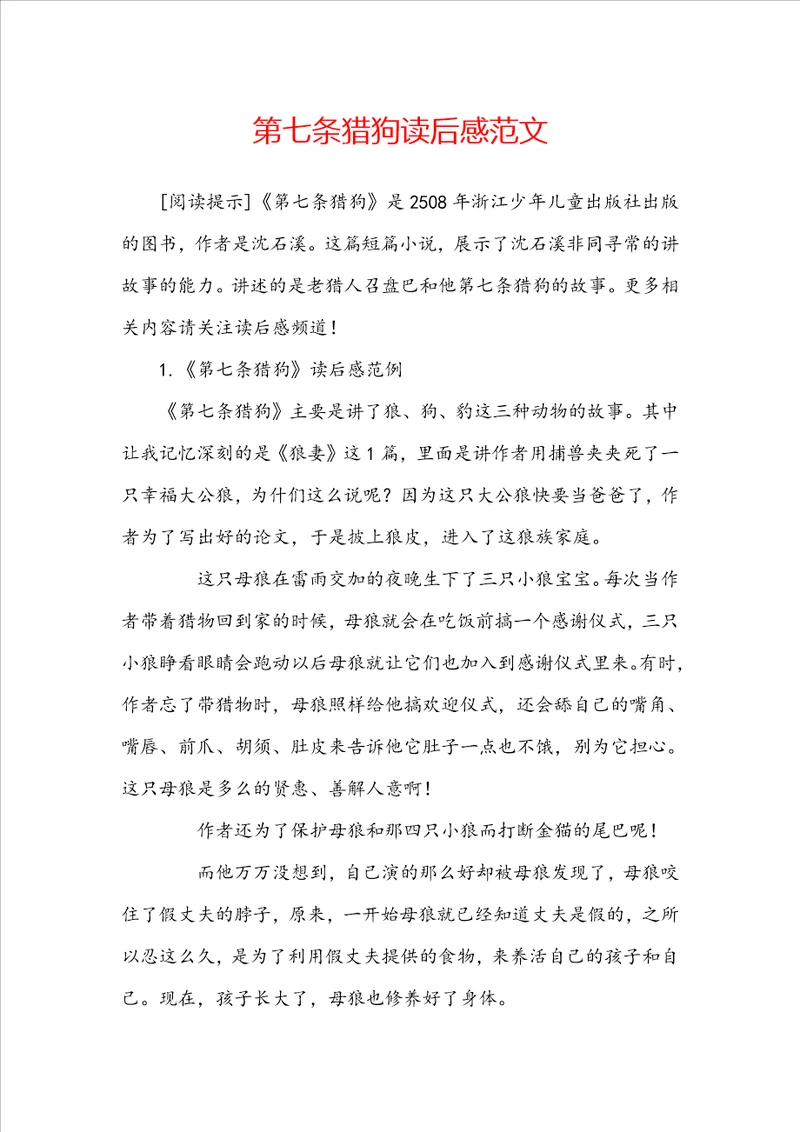 第七条猎狗读后感范文