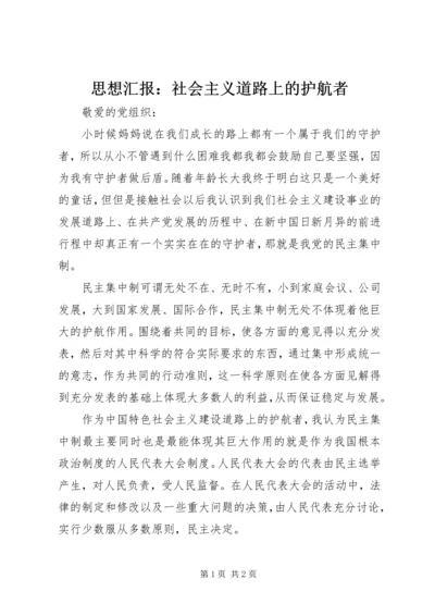 思想汇报：社会主义道路上的护航者.docx