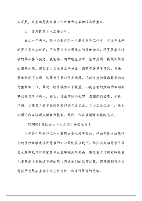 社区医生个人总结开头怎么写5篇