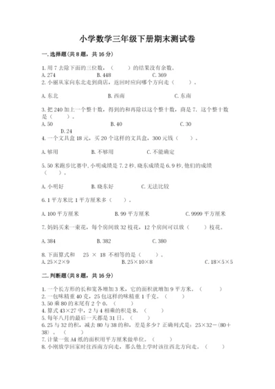 小学数学三年级下册期末测试卷及参考答案【能力提升】.docx