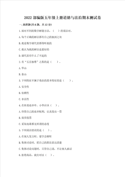 2022部编版五年级上册道德与法治期末测试卷附答案黄金题型
