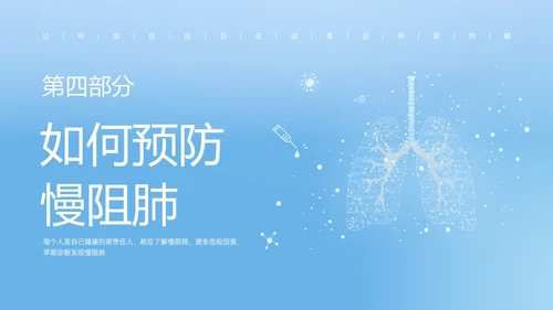 蓝色简约科技慢阻肺相关知识培训PPT课件世界慢阻肺日