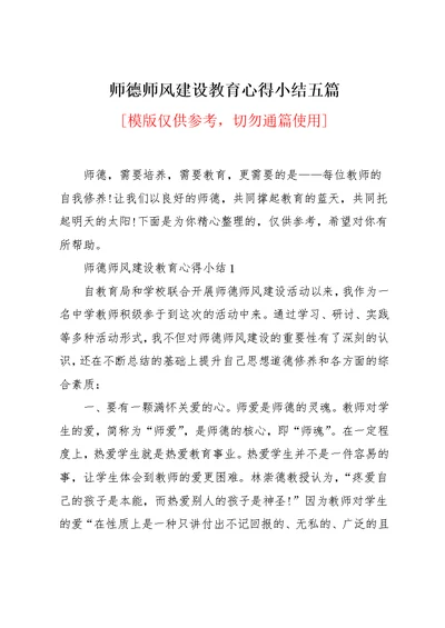 师德师风建设教育心得小结五篇