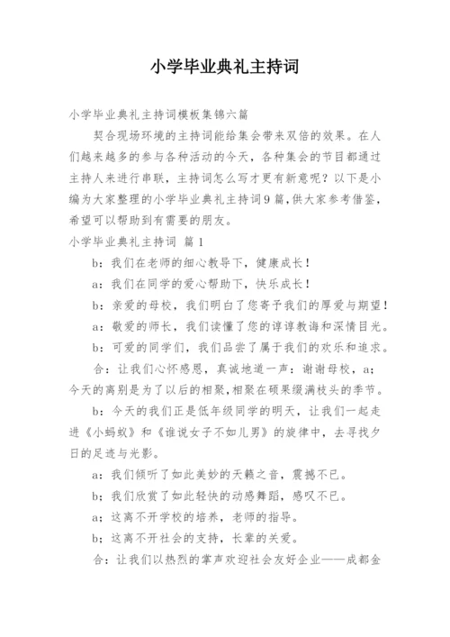 小学毕业典礼主持词.docx