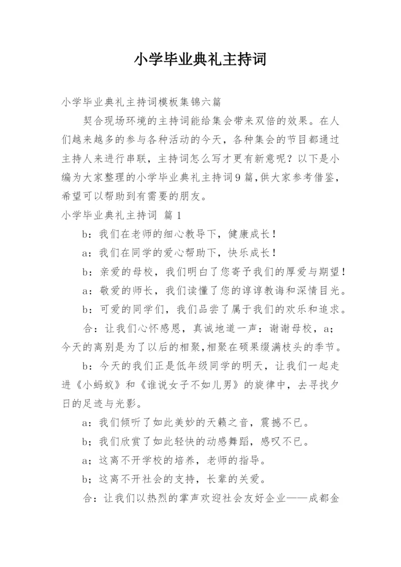 小学毕业典礼主持词.docx