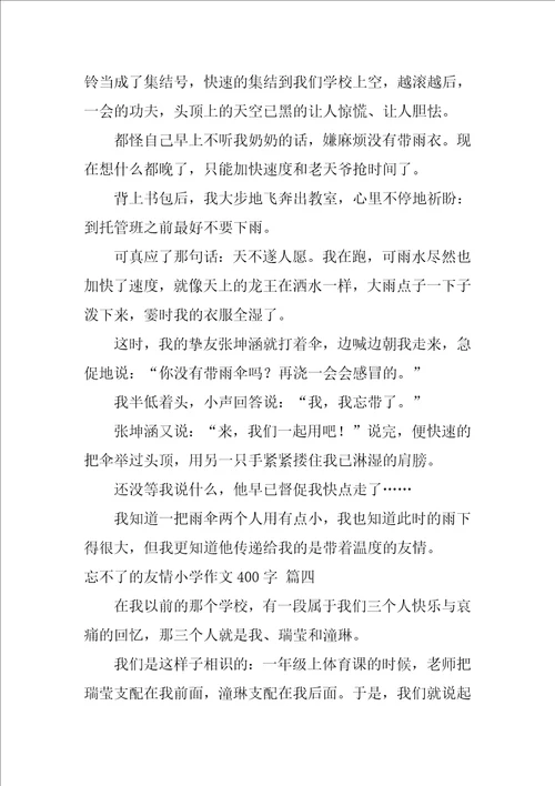 忘不了的友情小学作文450字