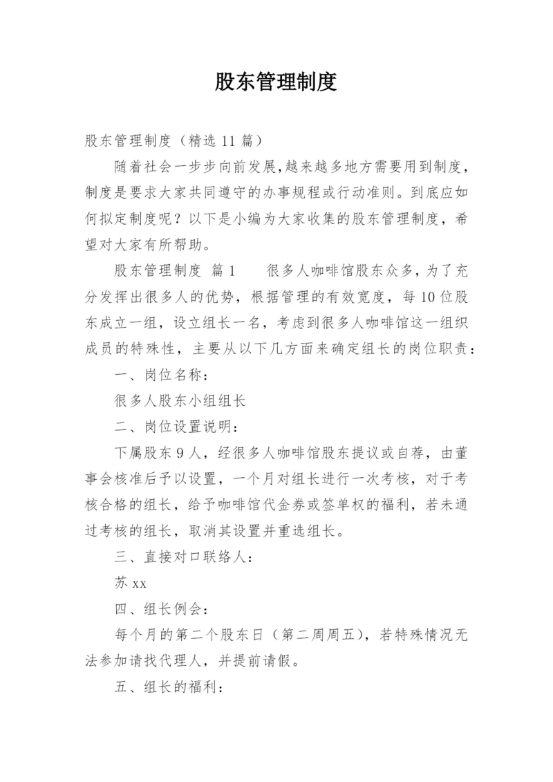 股东管理制度_1.docx