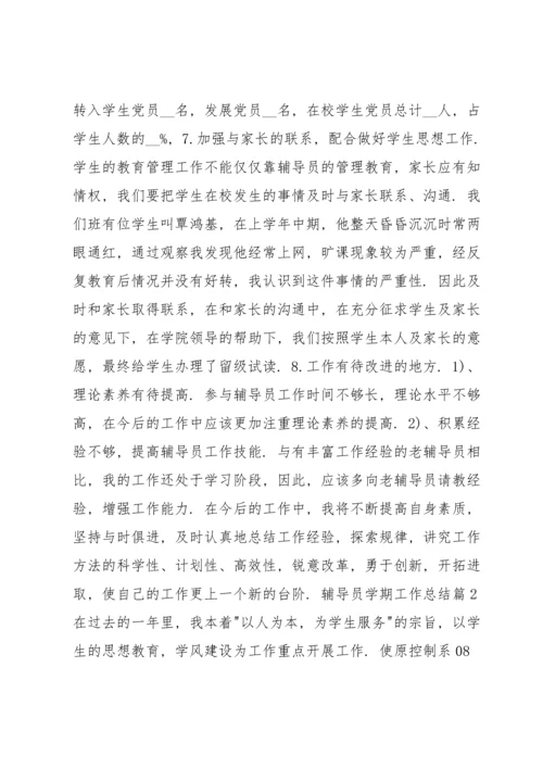 辅导员学期工作总结9篇.docx
