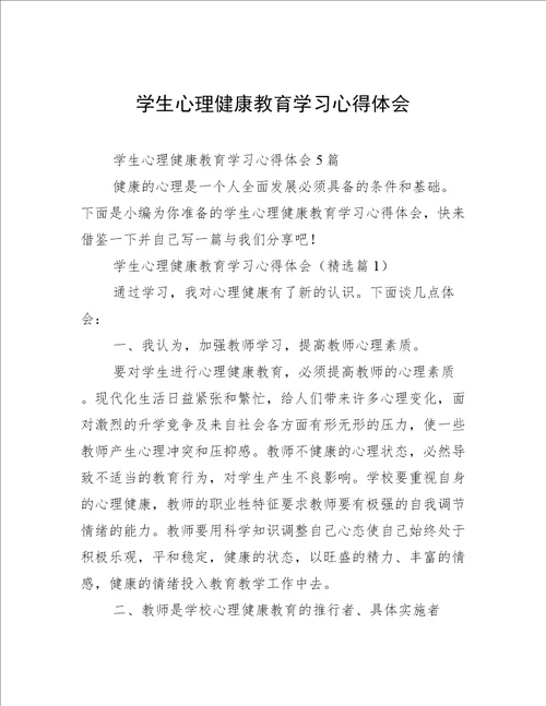 学生心理健康教育学习心得体会