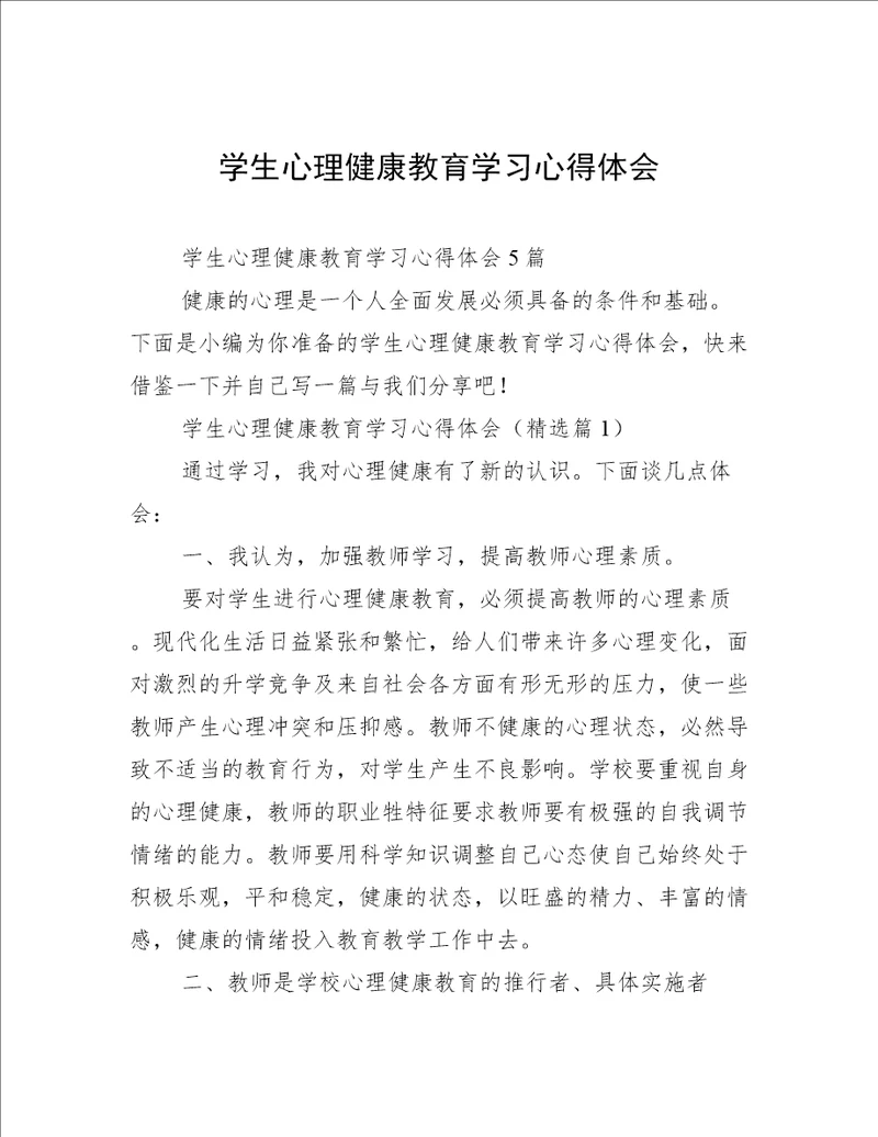 学生心理健康教育学习心得体会