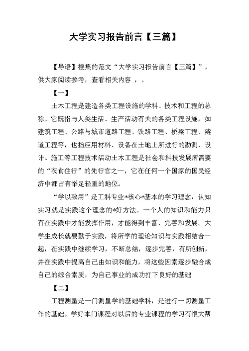 大学实习报告前言【三篇】