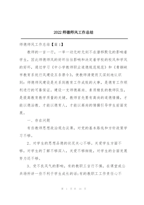 2022师德师风工作总结.docx