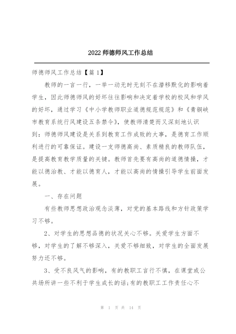 2022师德师风工作总结.docx