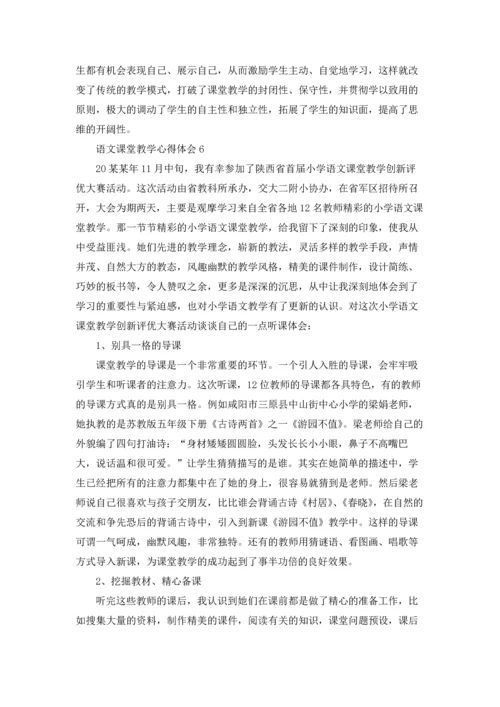语文课堂教学心得体会合集15篇.docx
