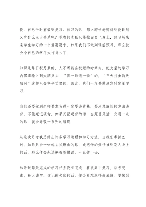 初中月考总结与反思700字.docx