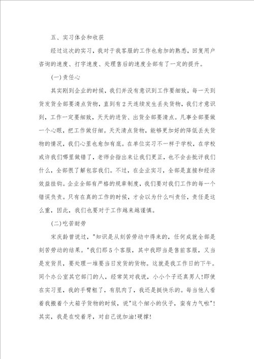 2021年客服的实习汇报