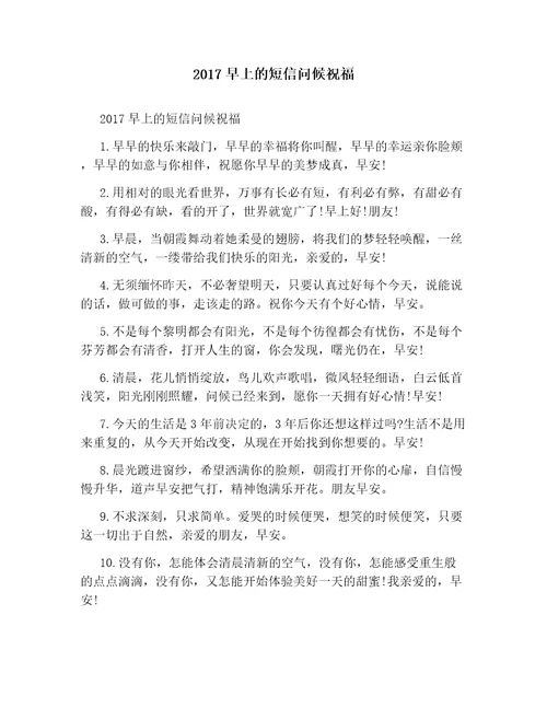 2017早上的短信问候祝福