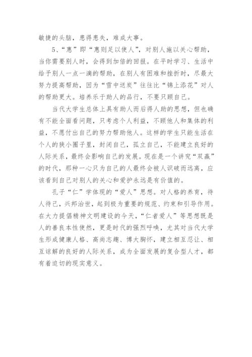 孔子仁学思想对大学生处理人际关系的影响论文.docx