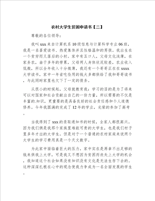 农村大学生贫困申请书