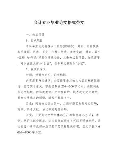 会计专业毕业论文格式范文.docx