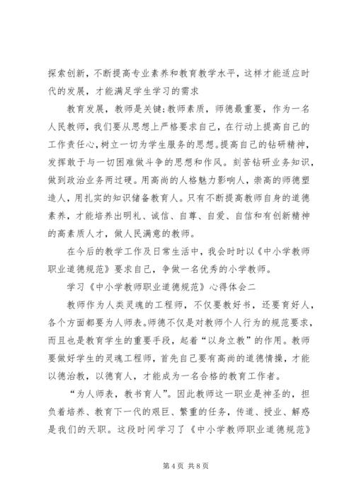 学习《中小学教师职业道德规范》心得.docx