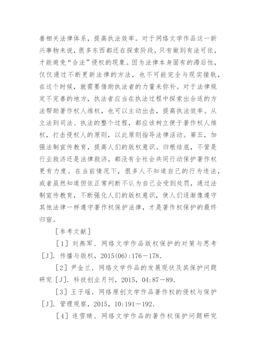 网络文学著作权的保护问题论文.docx