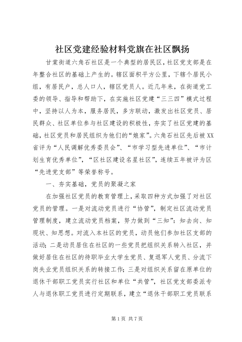 社区党建经验材料党旗在社区飘扬 (5).docx