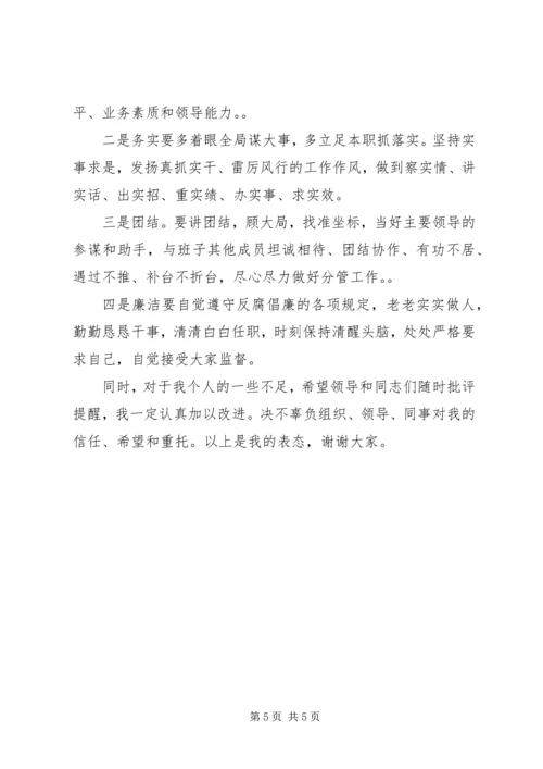 副职任职表态发言稿 (3).docx