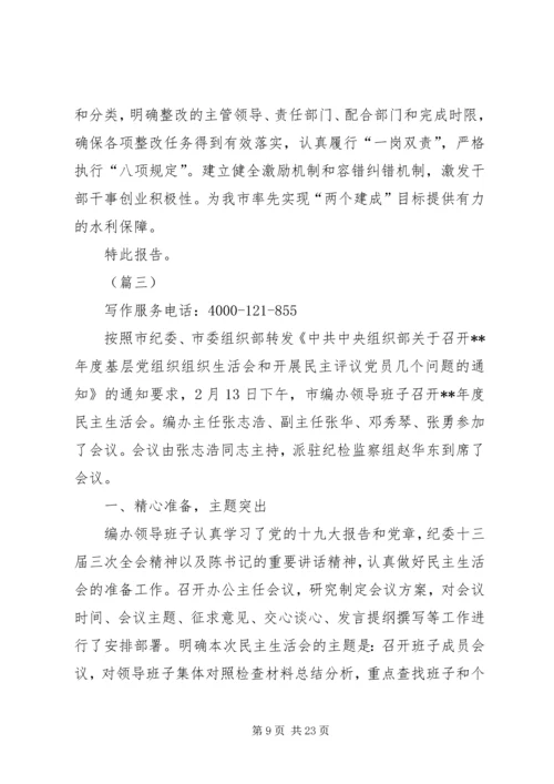 民主生活会专题报告范文（五篇）.docx