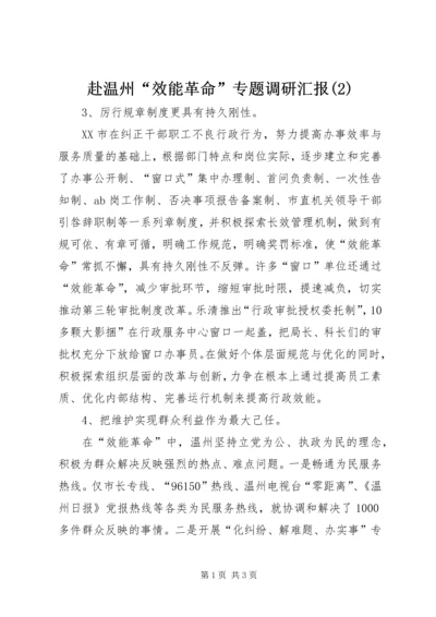 赴温州“效能革命”专题调研汇报(2).docx