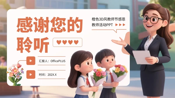 橙色3D风教师节感恩教师活动PPT