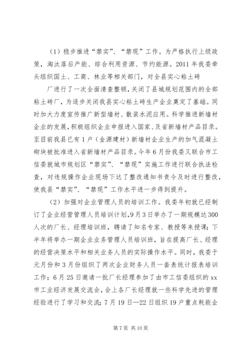 县工业和信息化委员会工作情况汇报 (4).docx