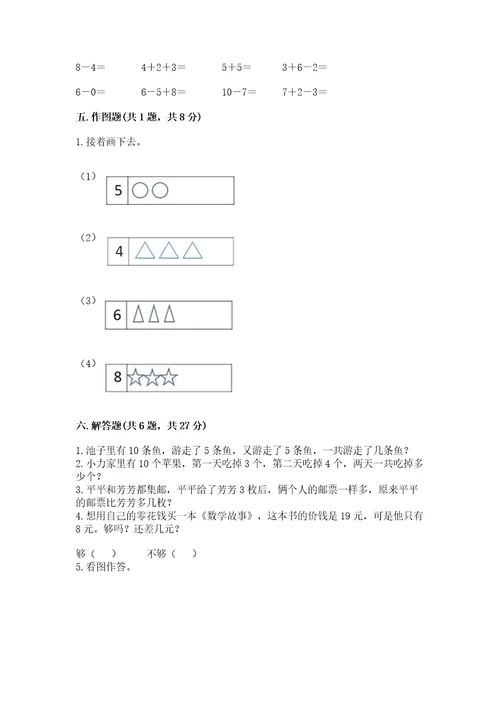 小学一年级上册数学期末测试卷含答案a卷