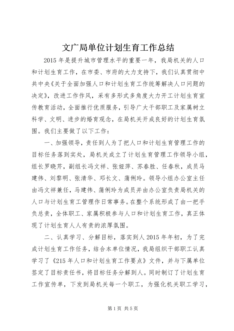 文广局单位计划生育工作总结.docx