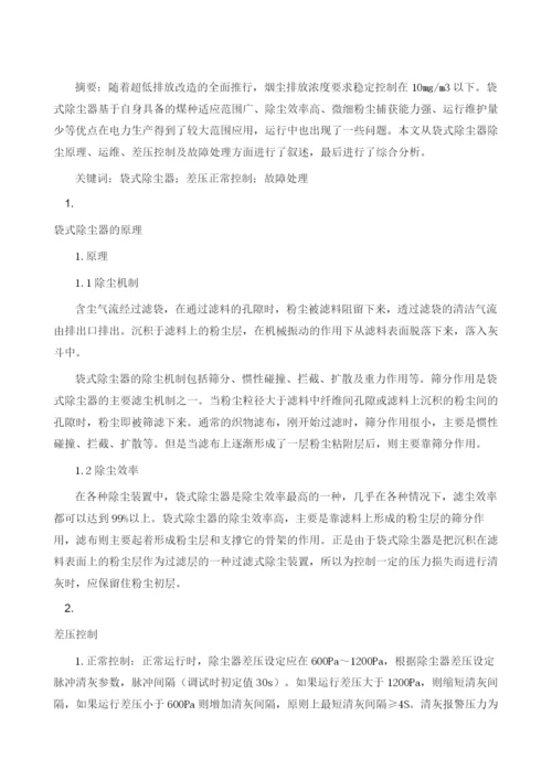 袋式除尘器差压高的原因分析及处理.docx