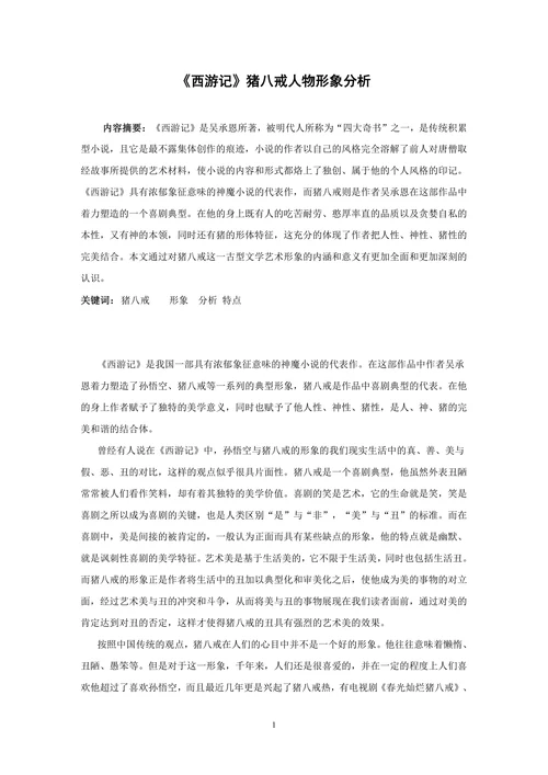 《西游记》猪八戒人物形象分析