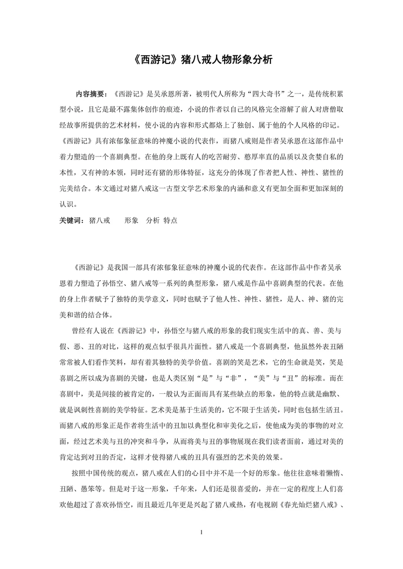 《西游记》猪八戒人物形象分析