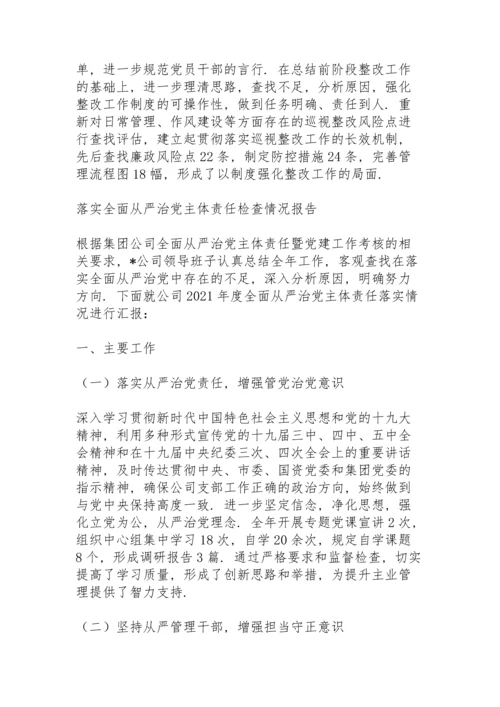 落实全面从严治党主体责任检查情况报告.docx