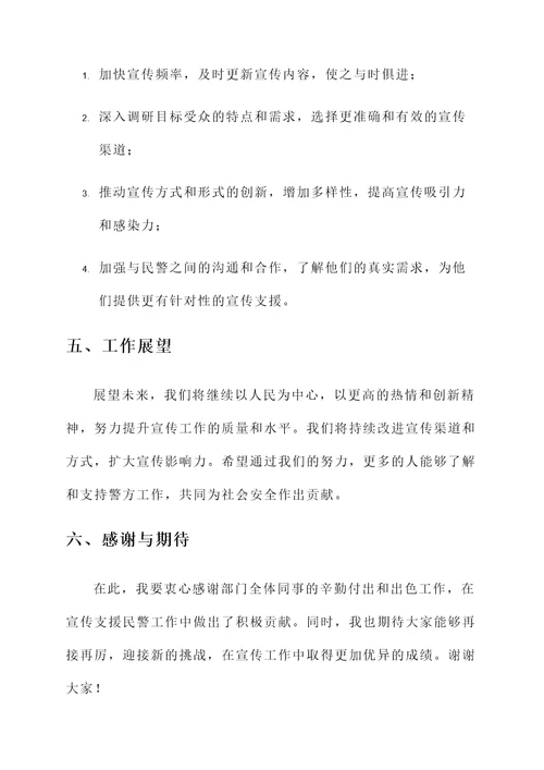 宣传支援民警工作总结汇报