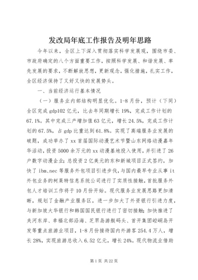 发改局年底工作报告及明年思路 (4).docx