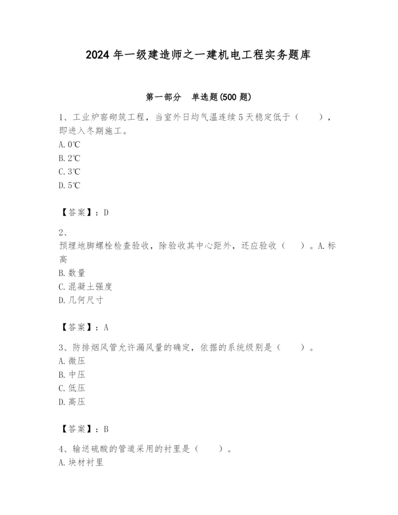 2024年一级建造师之一建机电工程实务题库精品【考点梳理】.docx